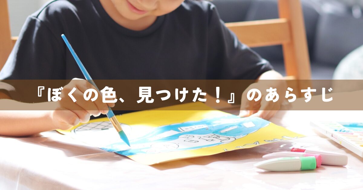 『ぼくの色、見つけた！』のあらすじ