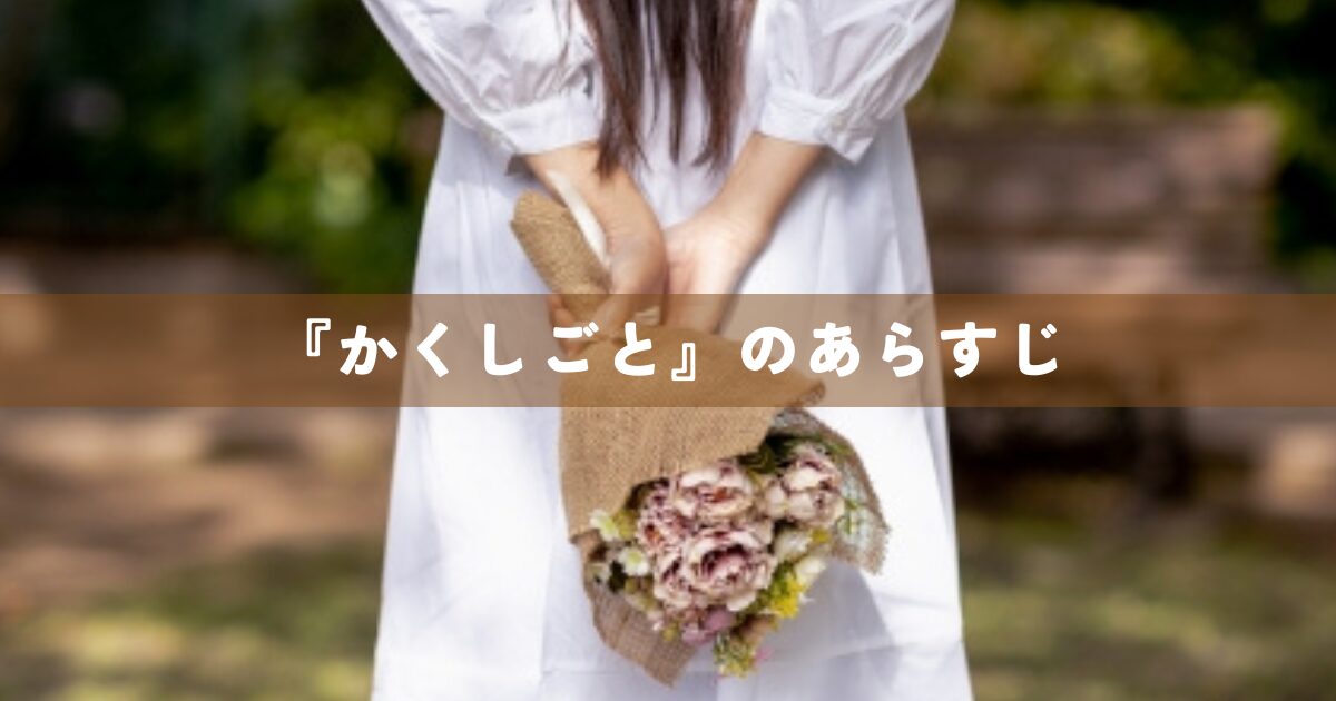 『かくしごと』のあらすじ
