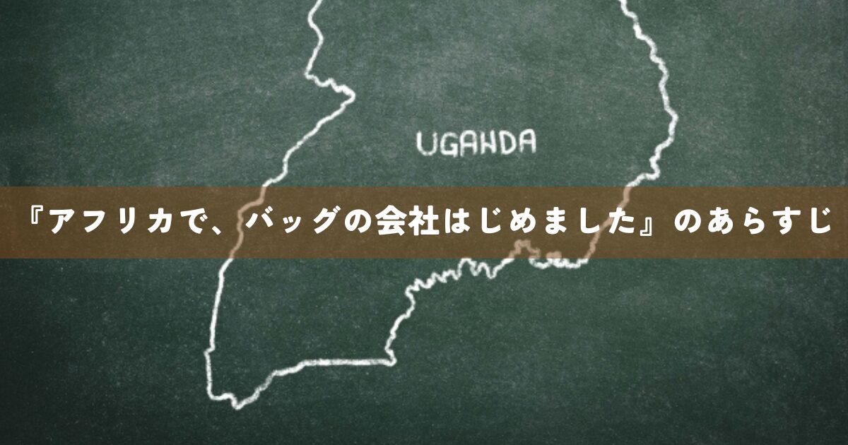 『アフリカで、バッグの会社はじめました』のあらすじ