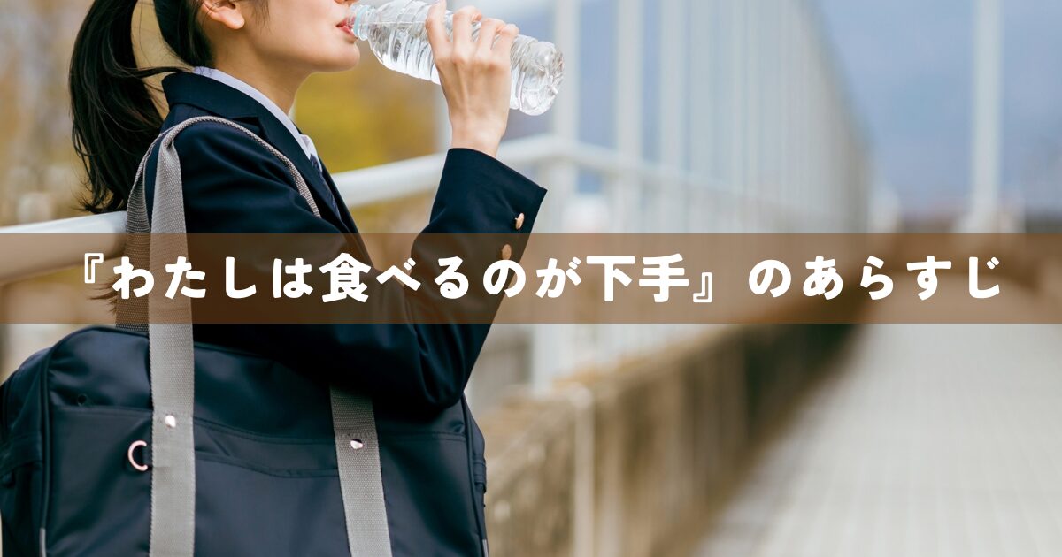 『わたしは食べるのが下手』のあらすじ