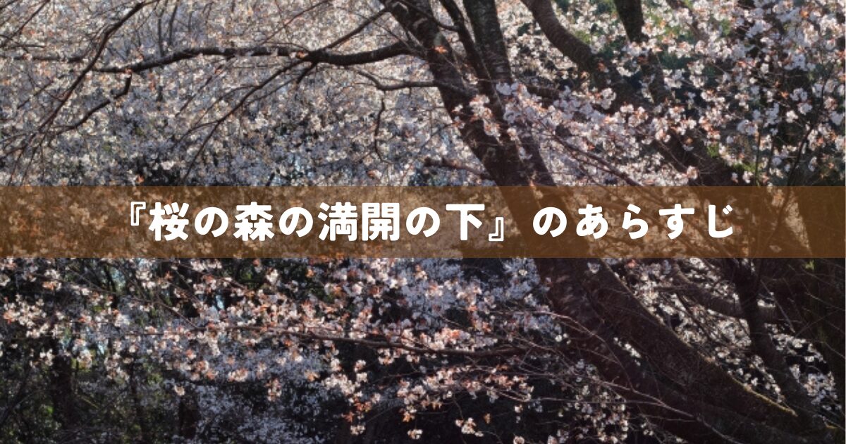 『桜の森の満開の下』のあらすじ