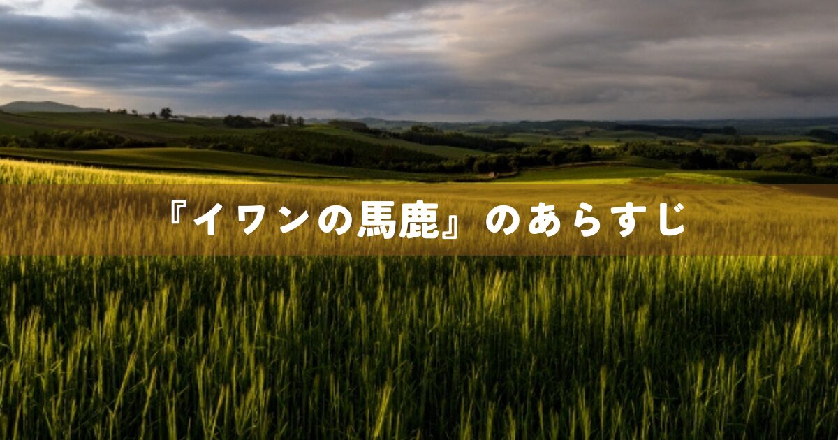 『イワンの馬鹿』のあらすじ