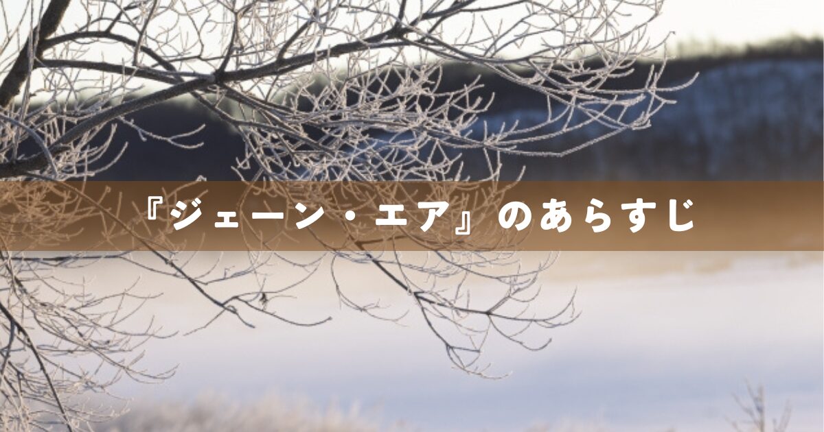 『ジェーン・エア』のあらすじ