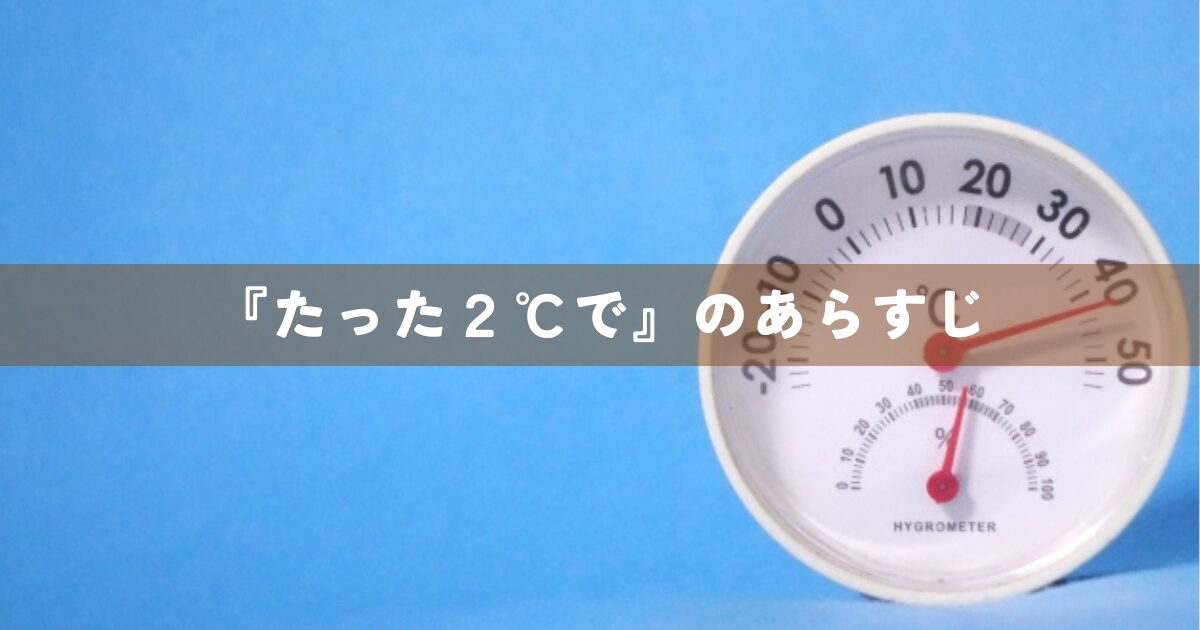 『たった２℃で』のあらすじ