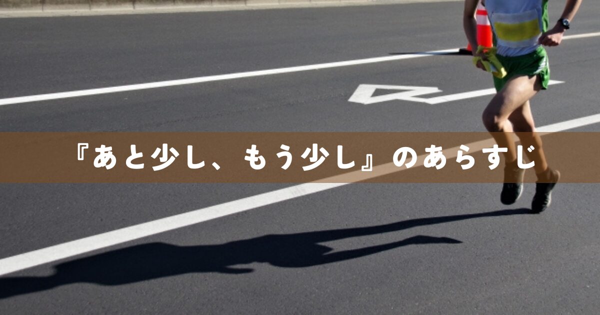 『あと少し、もう少し』のあらすじ