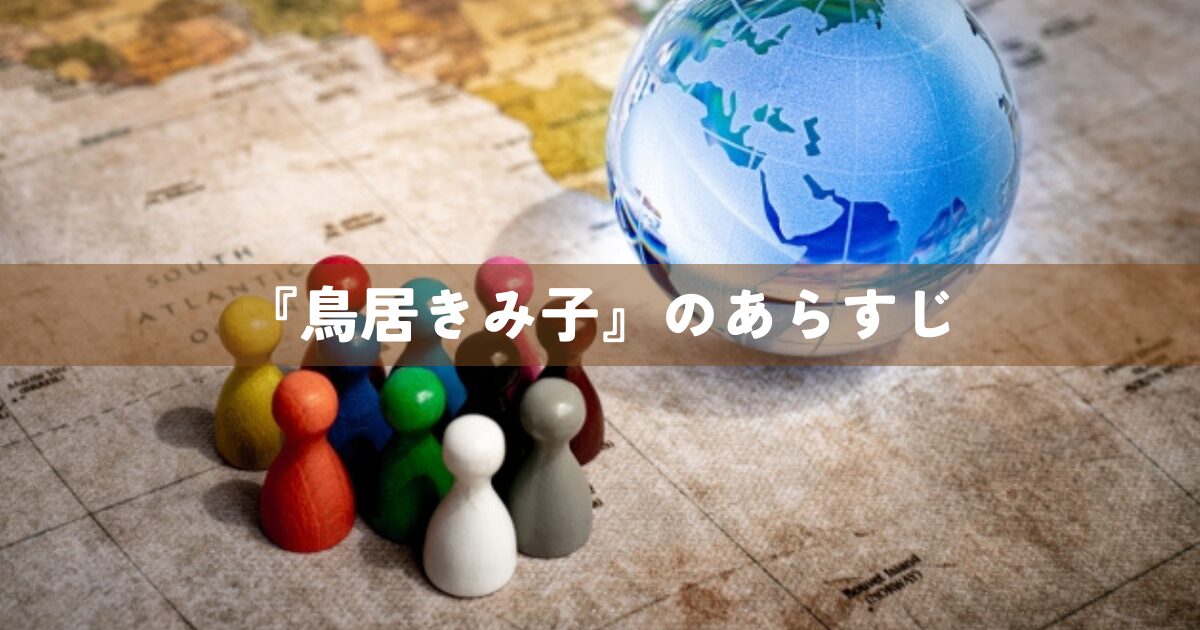 『鳥居きみ子』のあらすじ