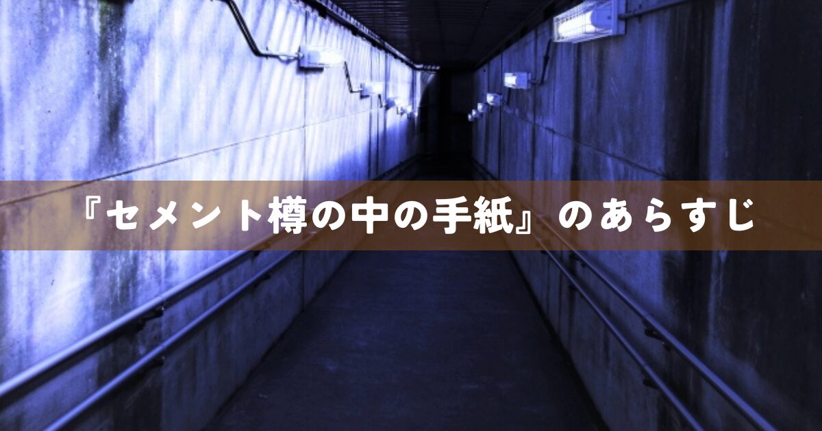 『セメント樽の中の手紙』のあらすじ