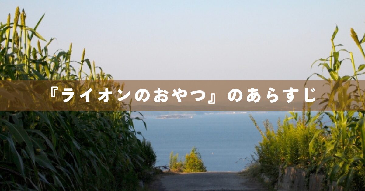 『ライオンのおやつ』のあらすじ