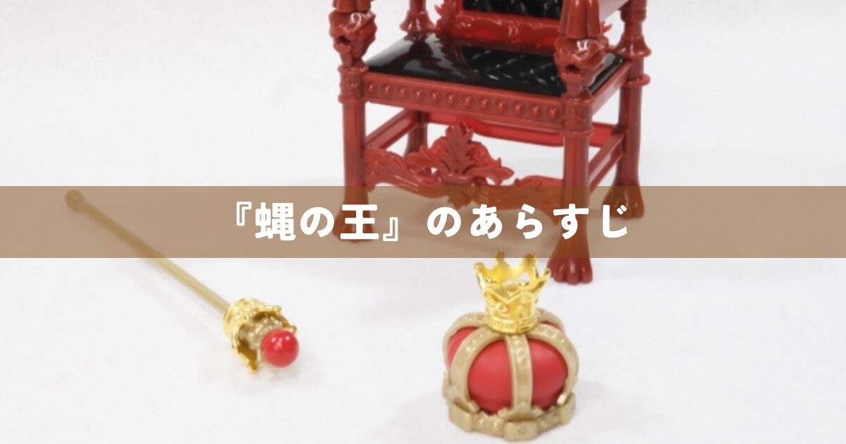 『蝿の王』のあらすじ