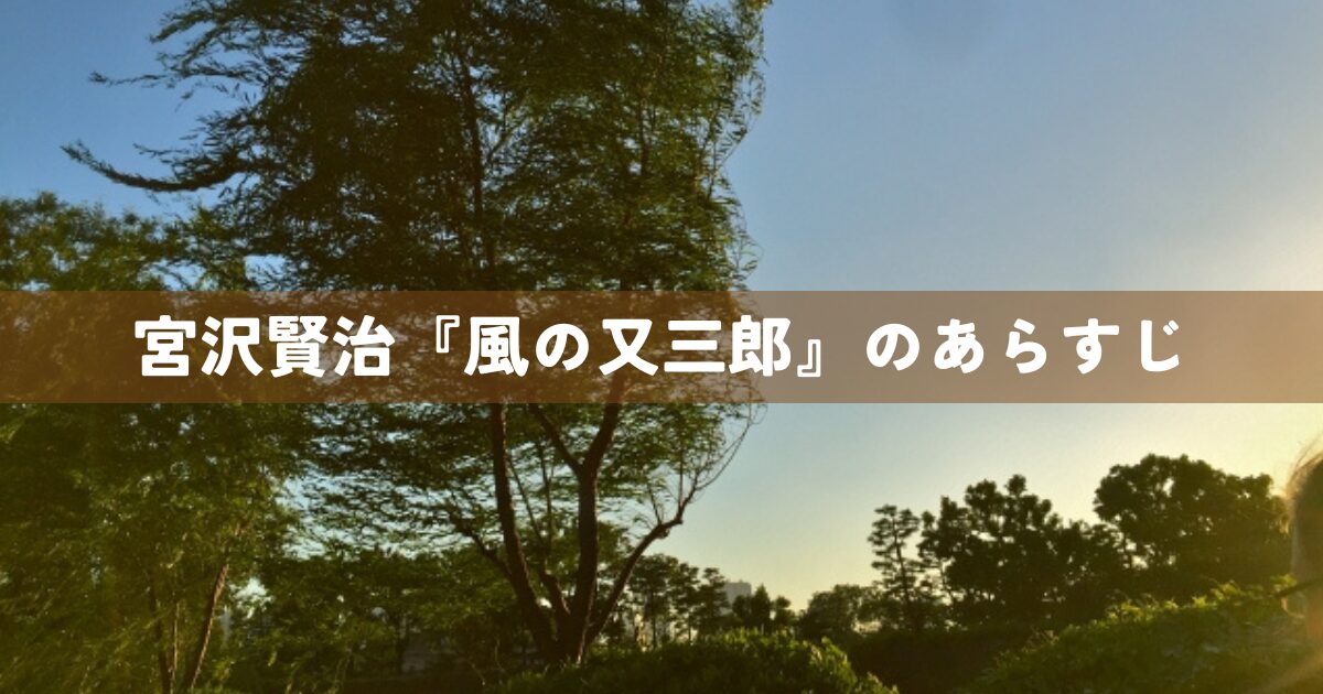 宮沢賢治『風の又三郎』のあらすじ