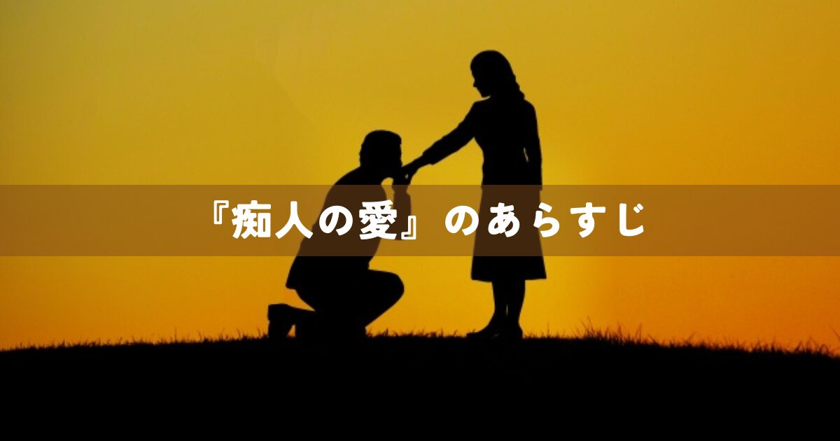 『痴人の愛』のあらすじ