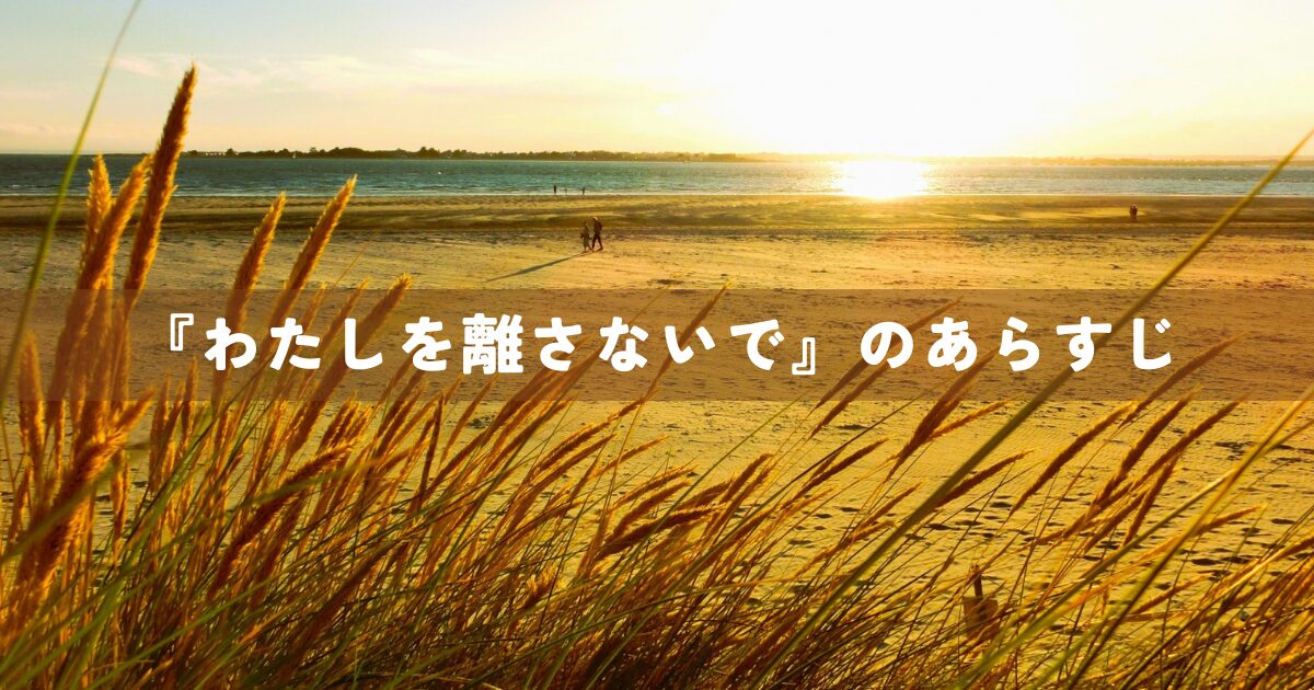 『わたしを離さないで』のあらすじ