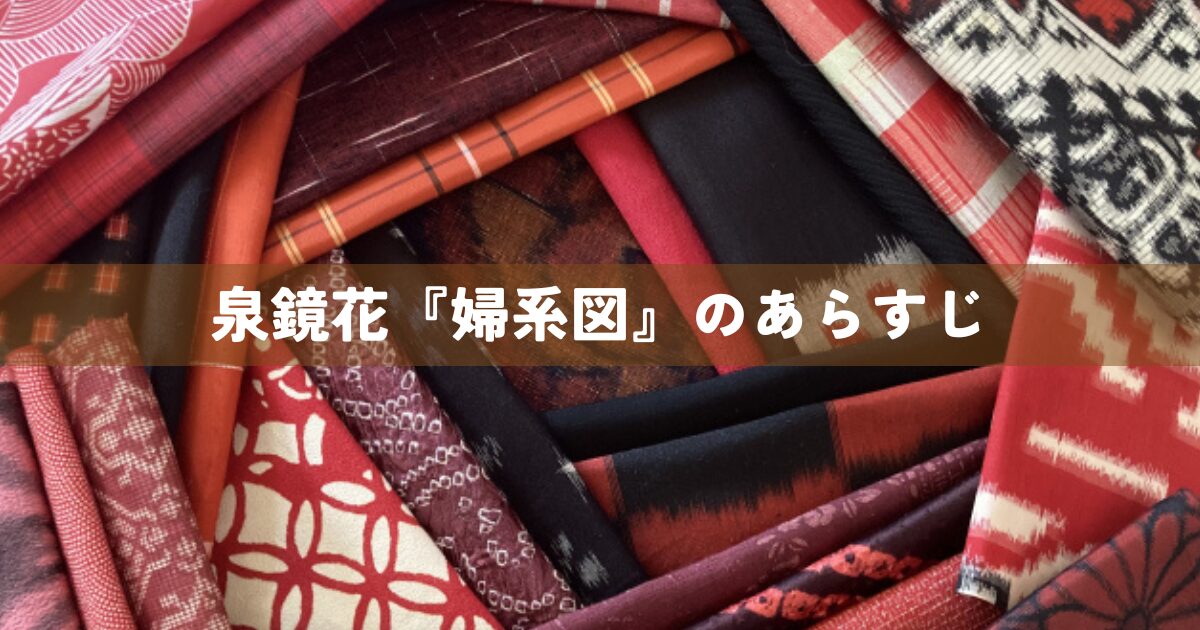 泉鏡花『婦系図』のあらすじ