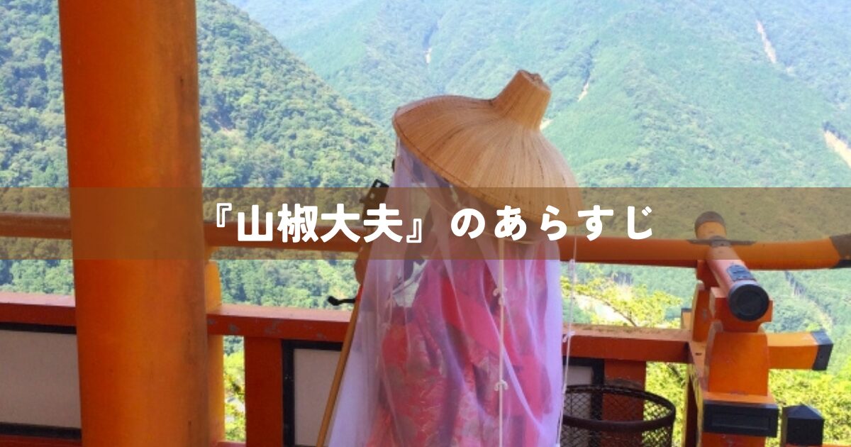 『山椒大夫』のあらすじ