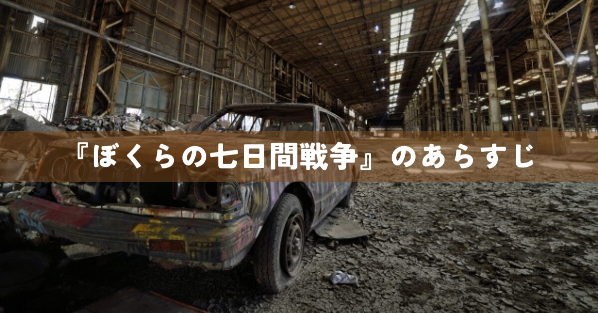 『ぼくらの七日間戦争』あらすじ