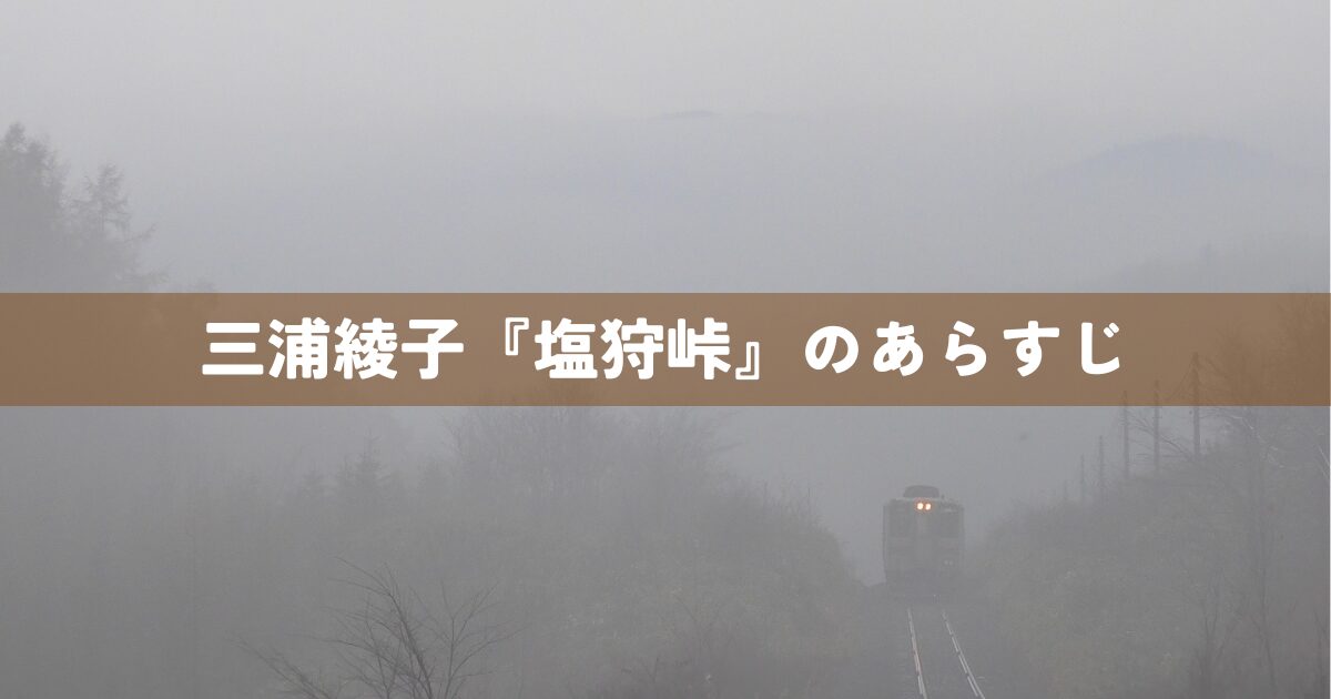 三浦綾子『塩狩峠』のあらすじ