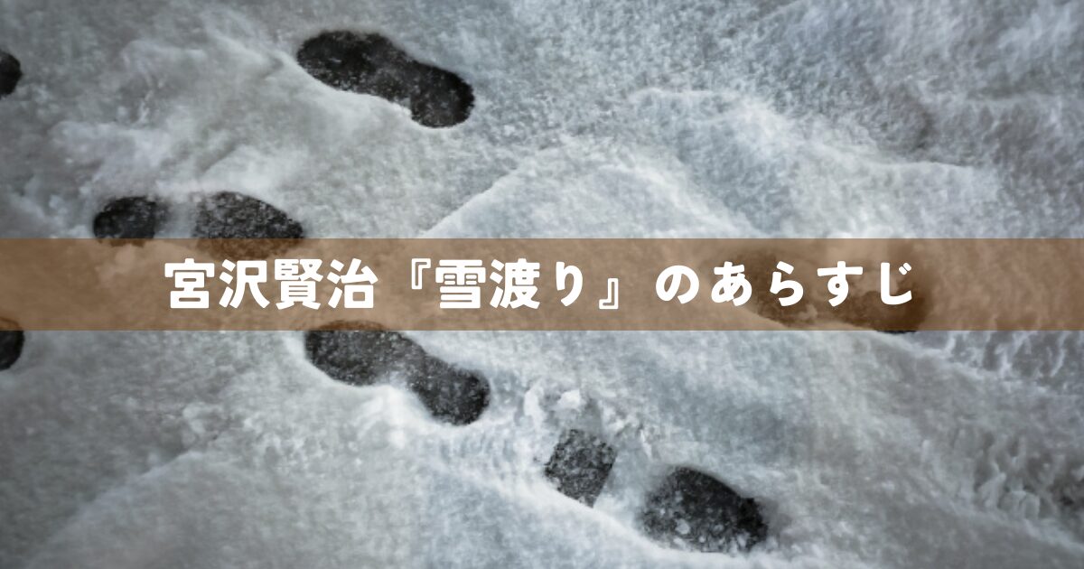 宮沢賢治『雪渡り』のあらすじ