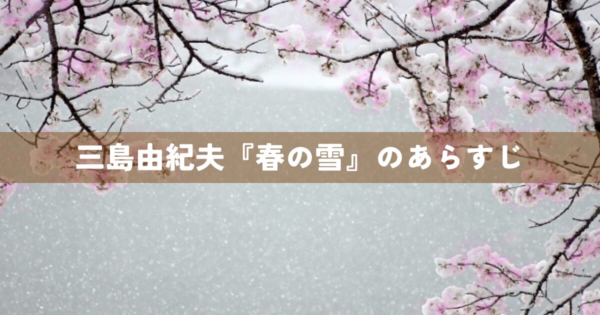 三島由紀夫『春の雪』のあらすじ