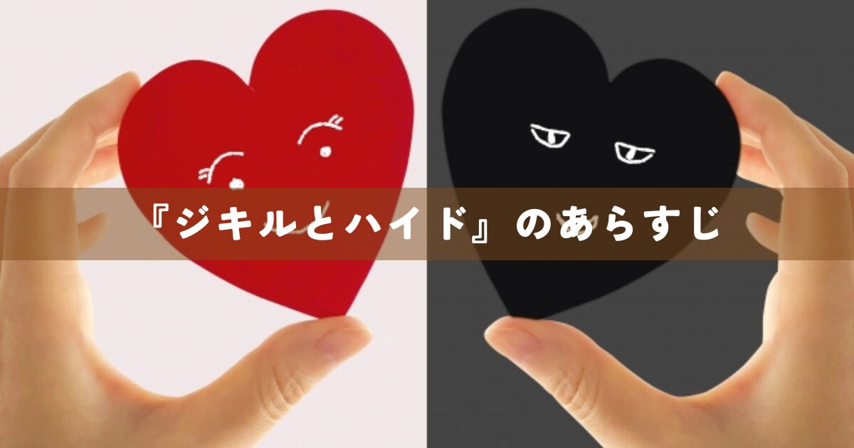 『ジキルとハイド』のあらすじ