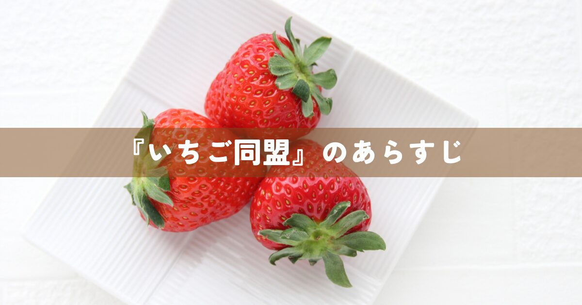 『いちご同盟』のあらすじ