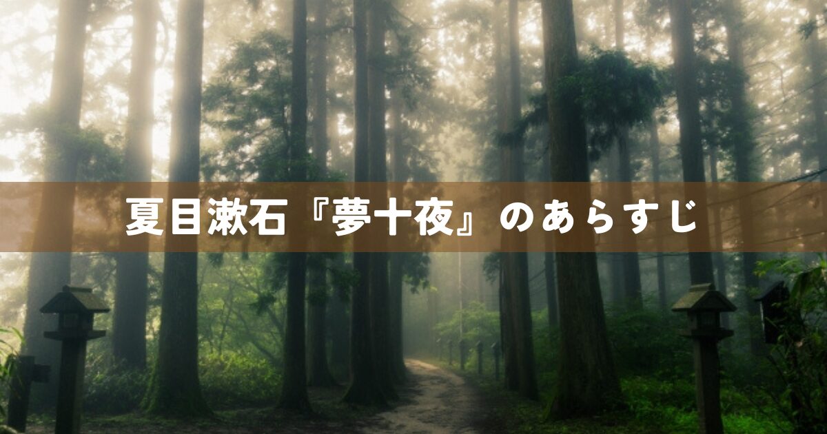夏目漱石『夢十夜』のあらすじ