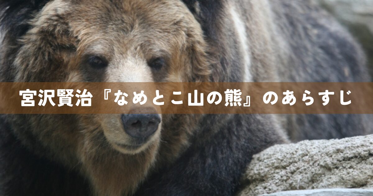 宮沢賢治『なめとこ山の熊』のあらすじ