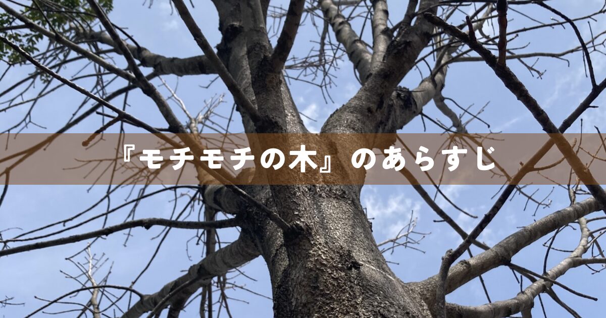 『モチモチの木』のあらすじ