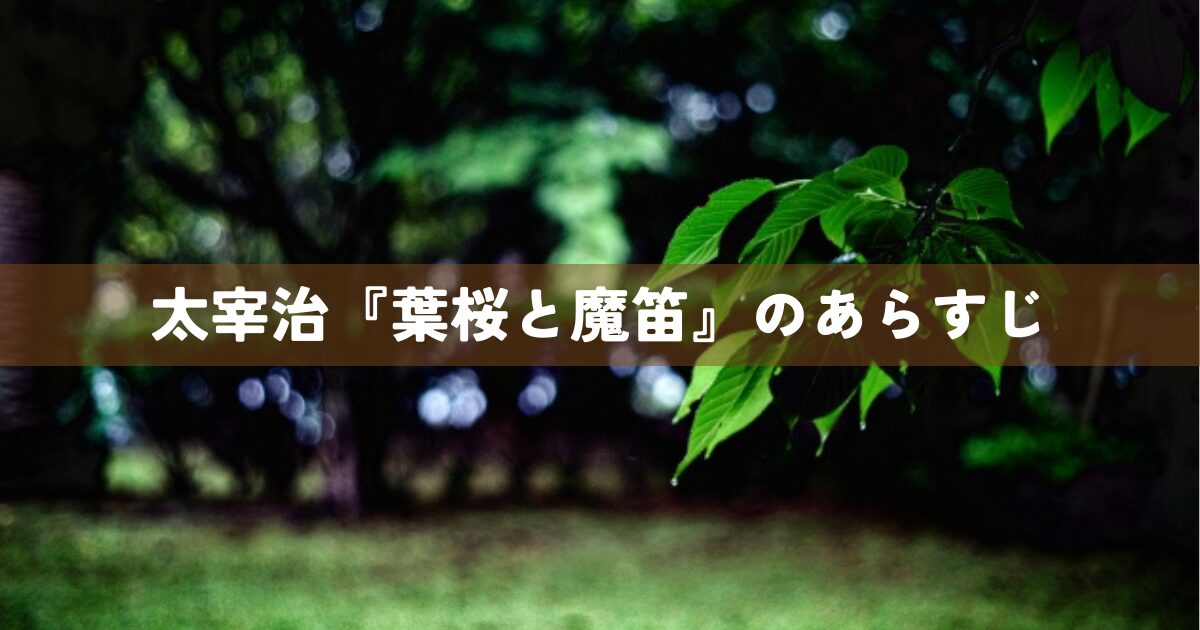 太宰治『葉桜と魔笛』のあらすじ