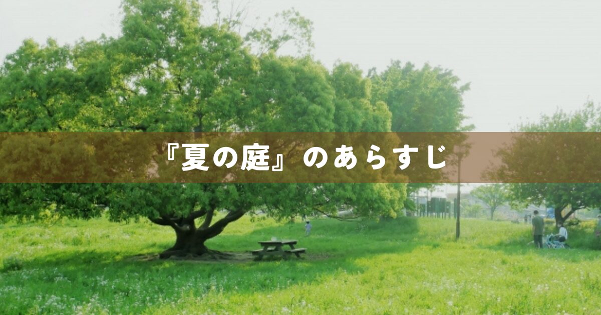『夏の庭』のあらすじ