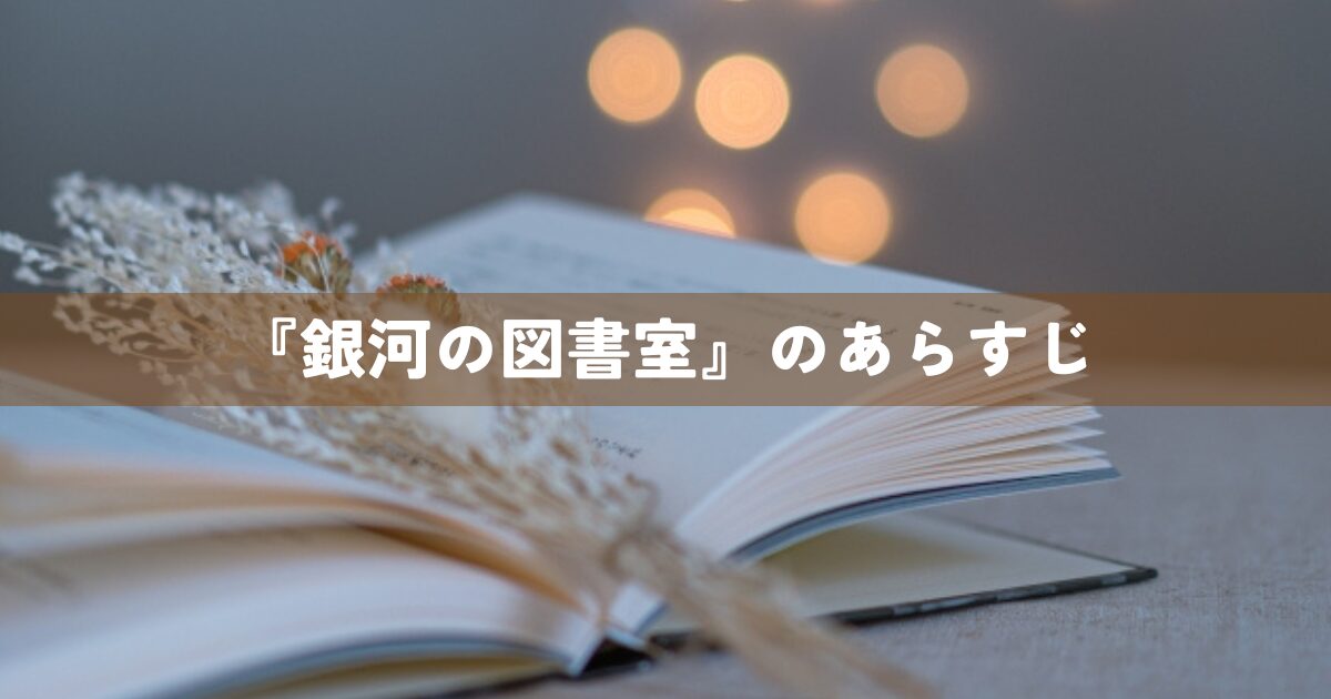 『銀河の図書室』のあらすじ