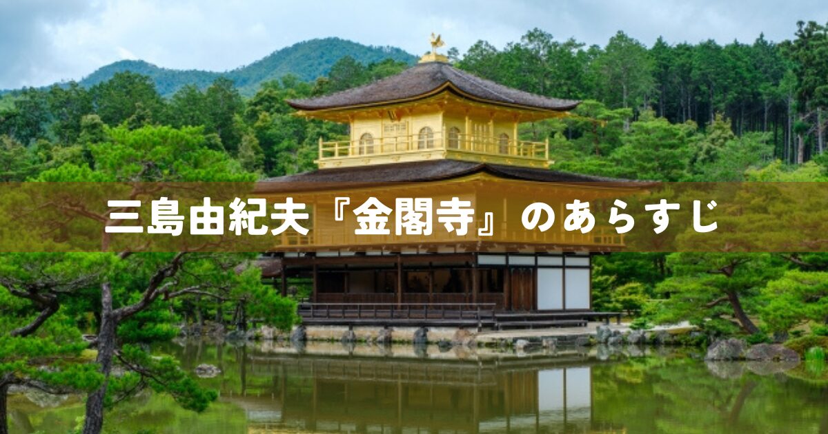 三島由紀夫『金閣寺』のあらすじ