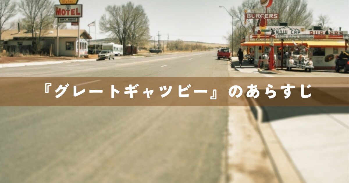『グレートギャツビー』のあらすじ