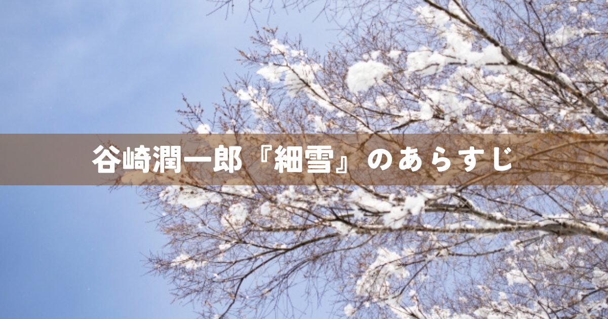 谷崎潤一郎『細雪』のあらすじ