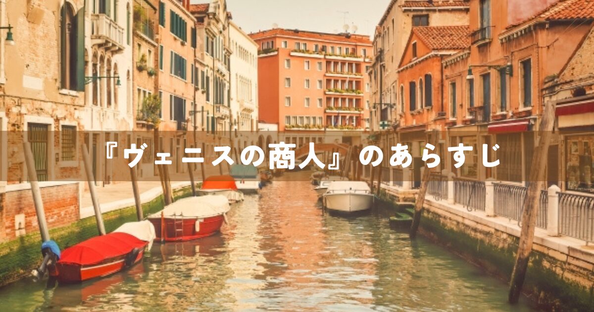 『ヴェニスの商人』のあらすじ