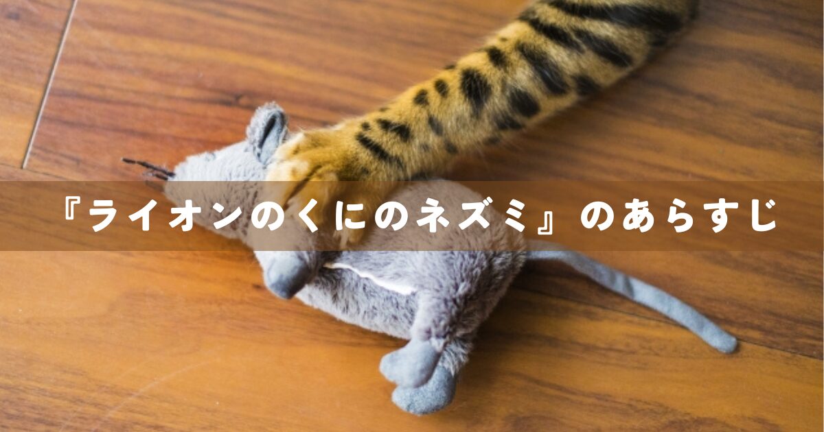 『ライオンのくにのネズミ』のあらすじ