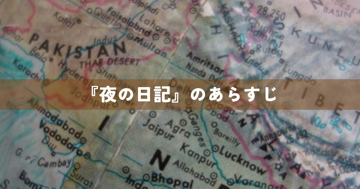 『夜の日記』のあらすじ