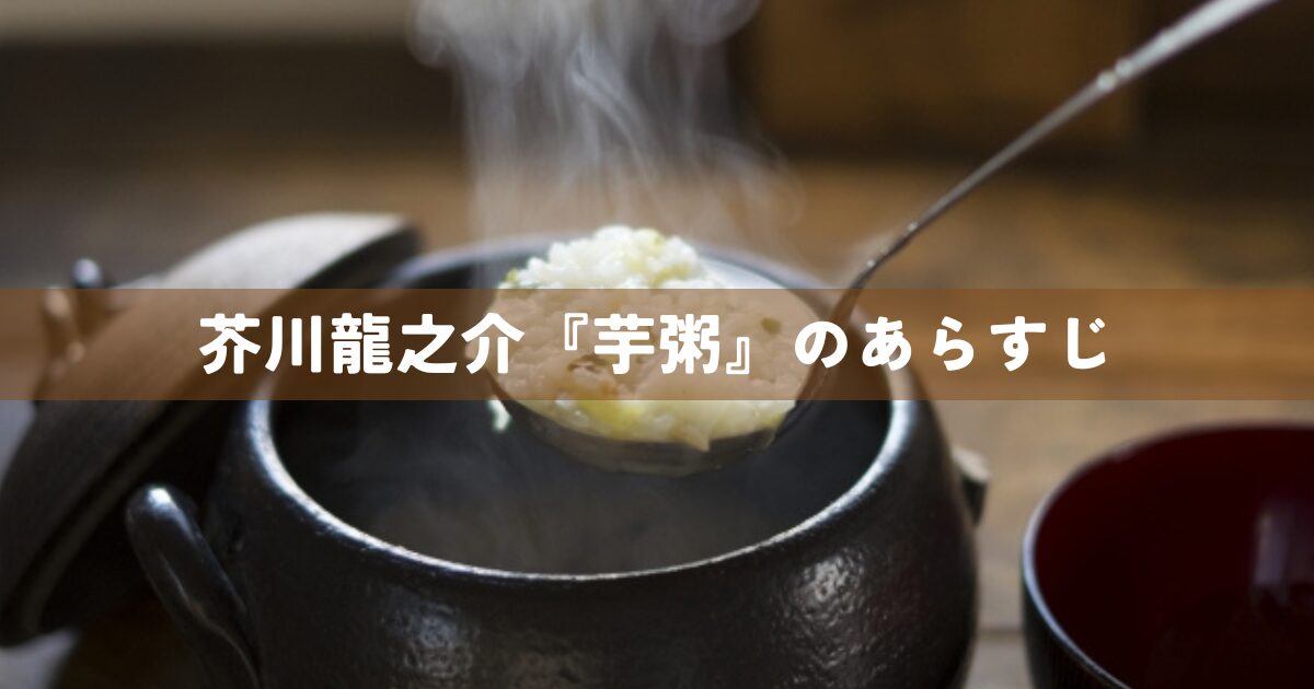 芥川龍之介『芋粥』のあらすじ