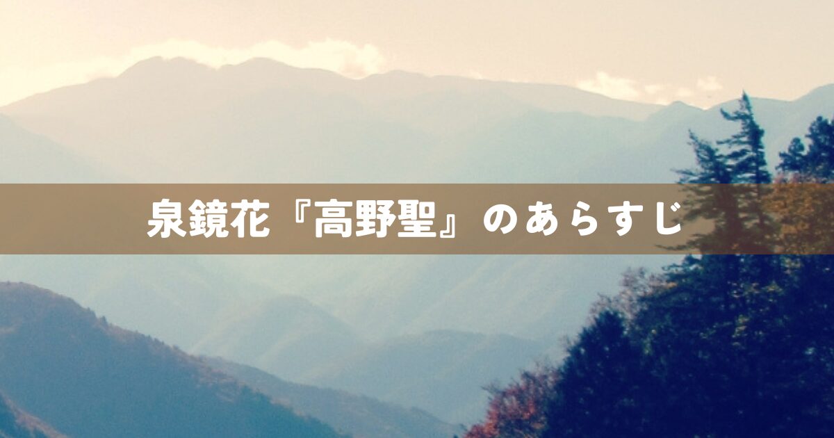 泉鏡花『高野聖』のあらすじ