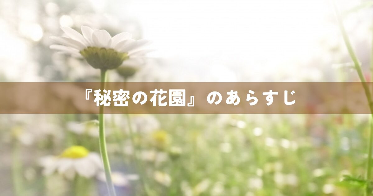 『秘密の花園』のあらすじ