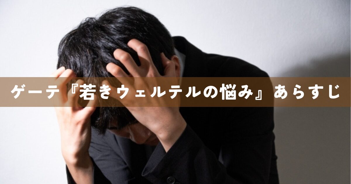 ゲーテ『若きウェルテルの悩み』あらすじ