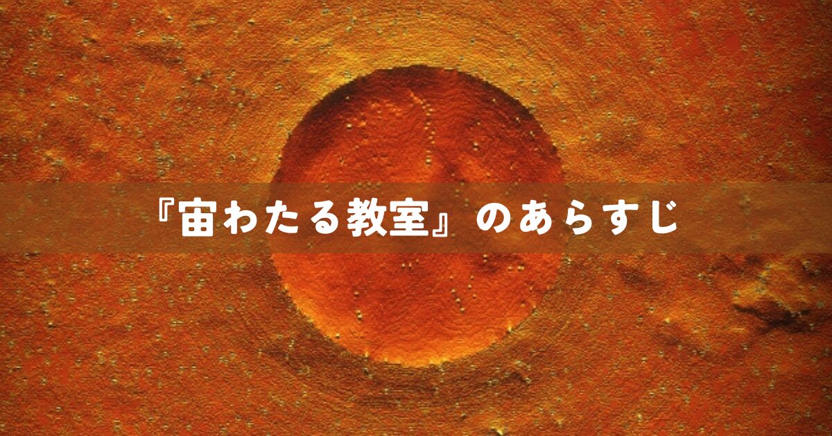 『宙わたる教室』のあらすじ