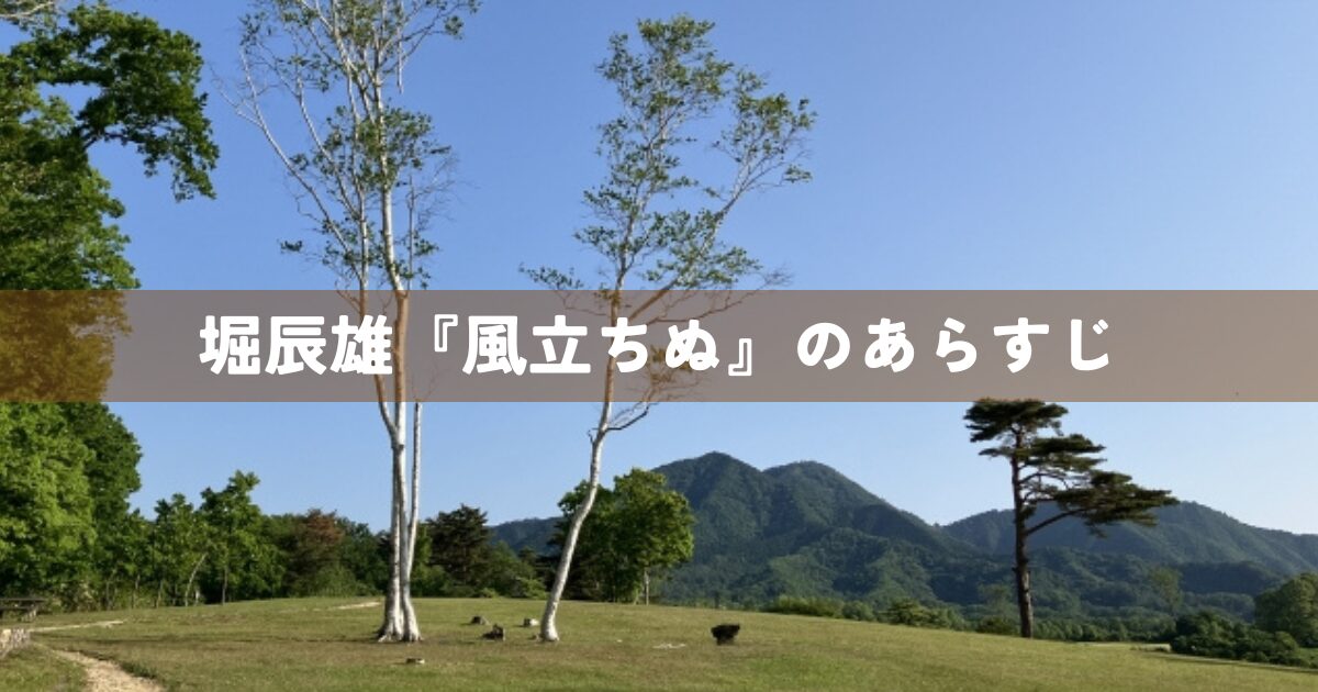 堀辰雄『風立ちぬ』のあらすじ