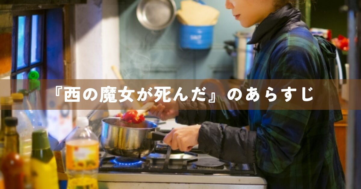 『西の魔女が死んだ』のあらすじ