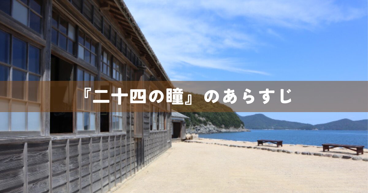 『二十四の瞳』のあらすじ