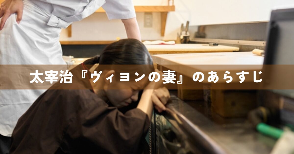 太宰治『ヴィヨンの妻』のあらすじ