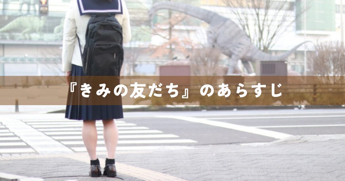 『きみの友だち』のあらすじ