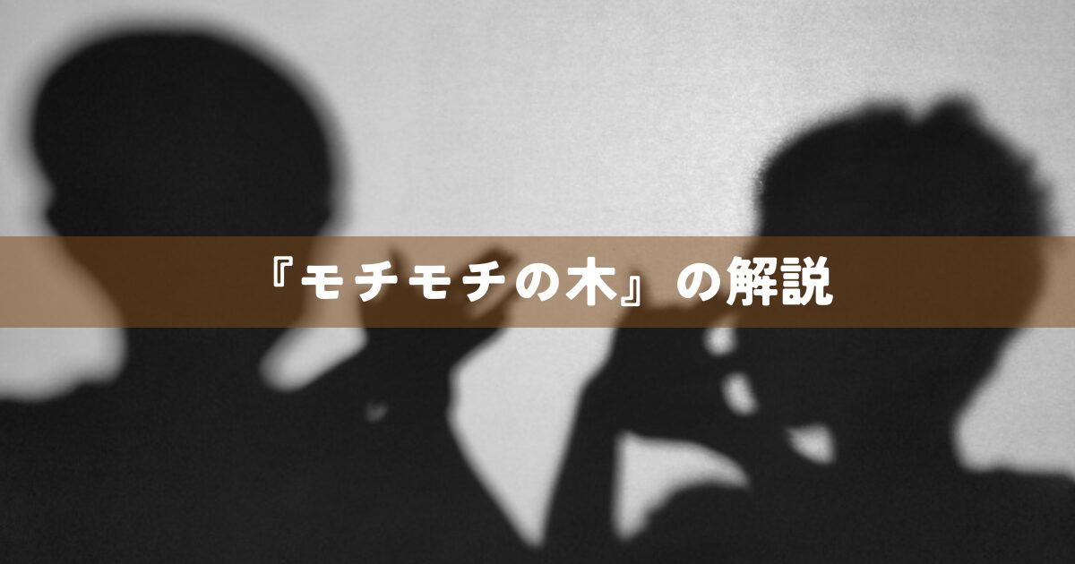 『モチモチの木』の解説