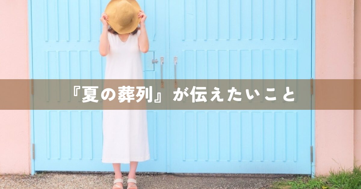 『夏の葬列』が伝えたいこと