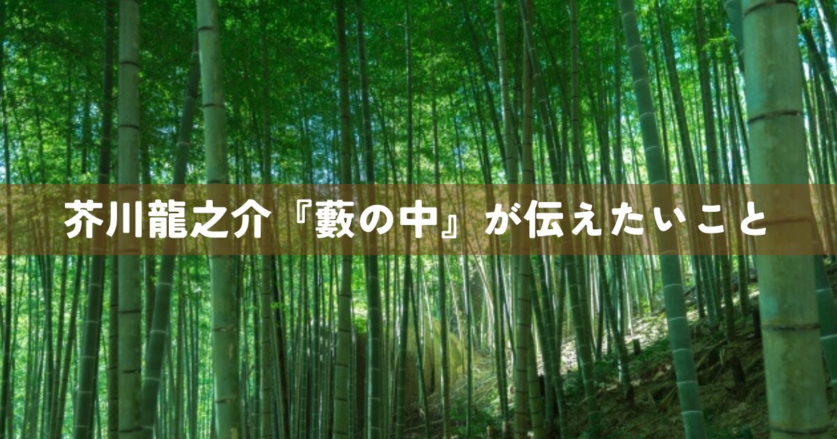 芥川龍之介『藪の中』が伝えたいこと