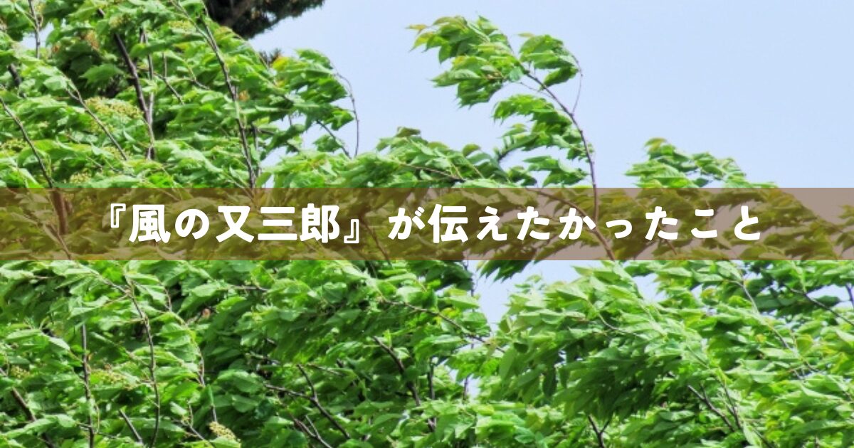 『風の又三郎』が伝えたかったこと